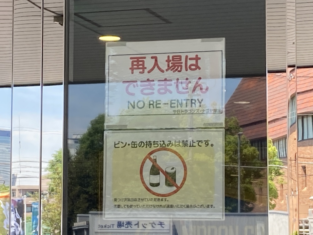 再入場NGの案内（ナゴヤ球場）